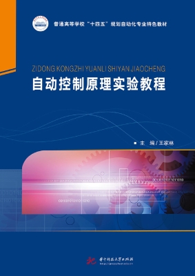 自动控制原理实验教程