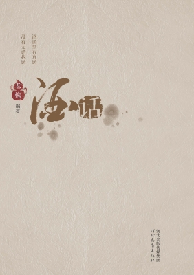 酒话