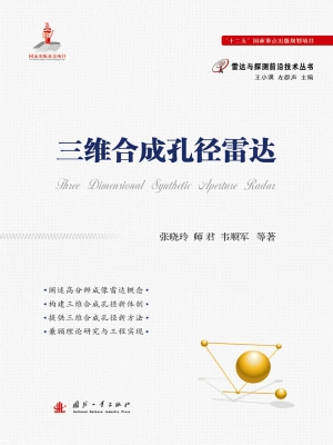 三维合成孔径雷达