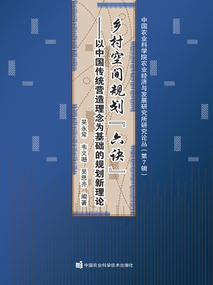 乡村空间规划“六诀”