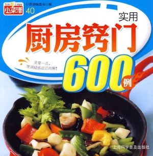 实用厨房窍门600例
