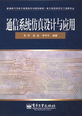通信系统仿真设计与应
