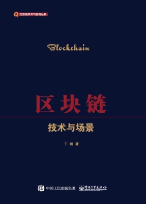 区块链——技术与场景