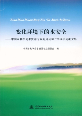 变化环境下的水安全—