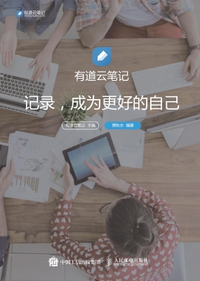 有道云笔记——记录，成