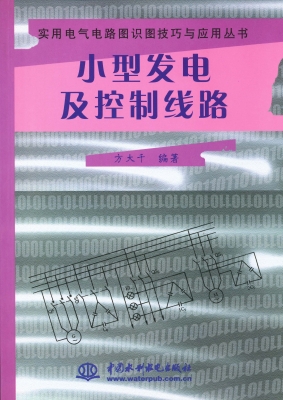 小型发电及控制线路