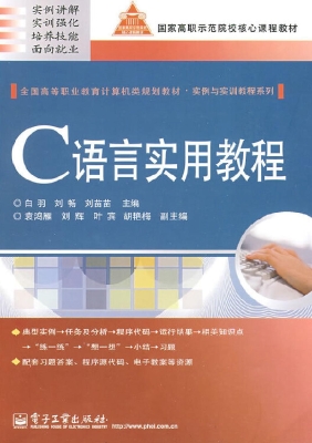 C语言实用教程