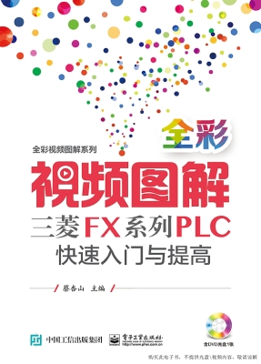 全彩视频图解三菱FX系