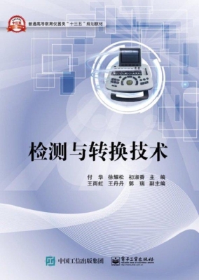 检测与转换技术