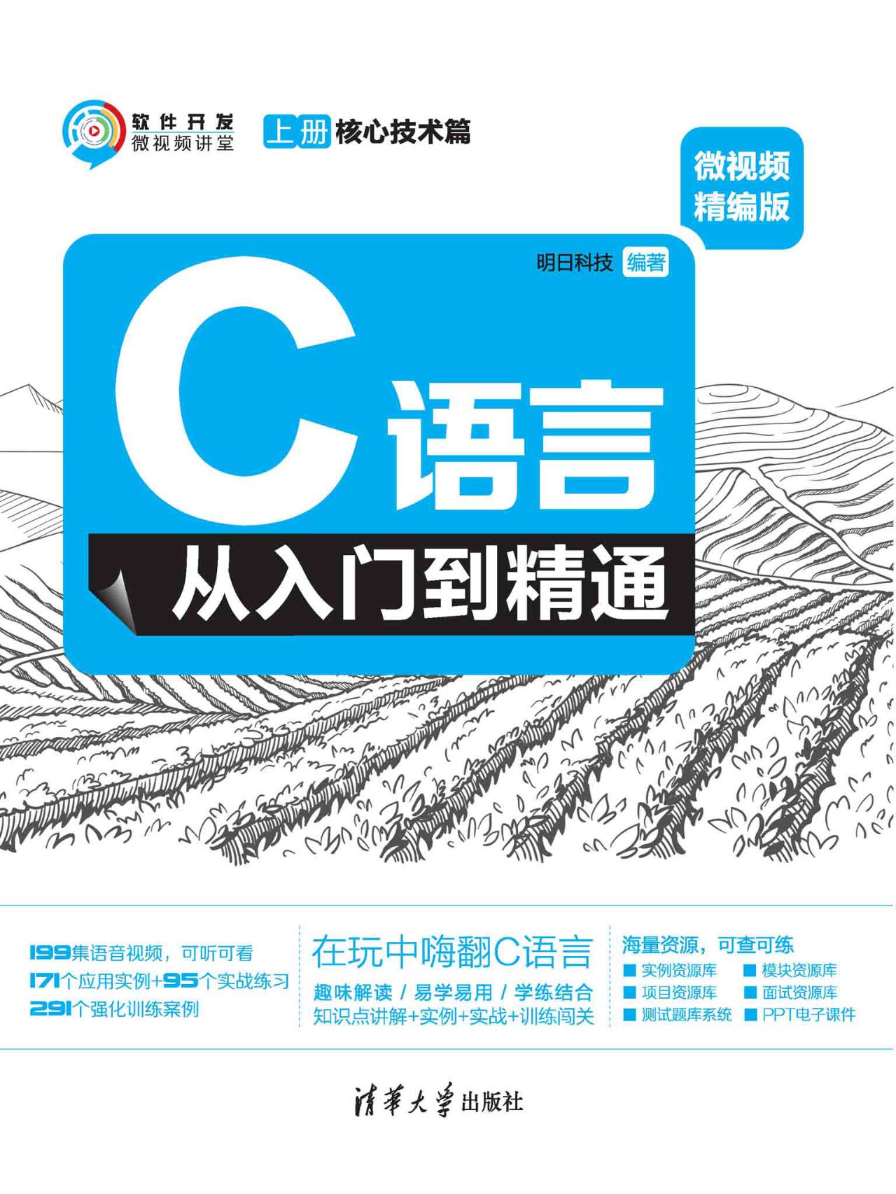 C语言从入门到精通（微