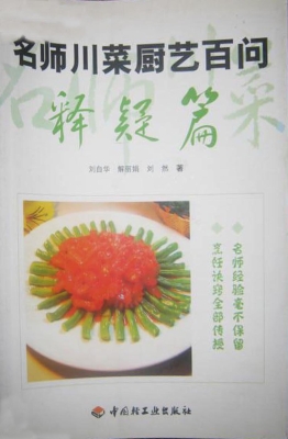 名师川菜厨艺百问——