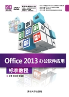 Office 2013办公软件