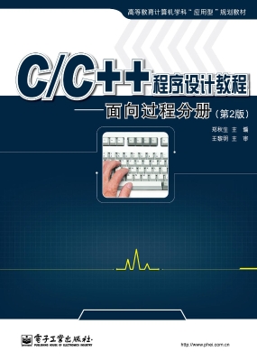 C/C++程序设计教程—