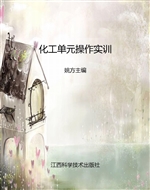 化工单元操作实训