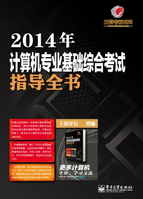 2014年计算机专业基础