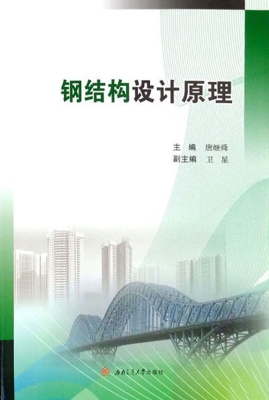 钢结构设计原理