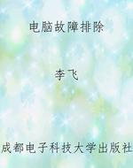 电脑故障排除
