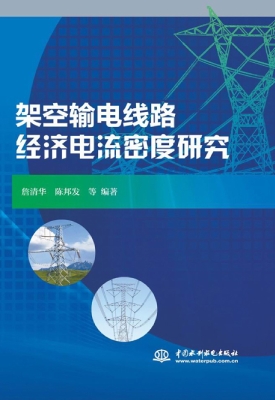 架空输电线路经济电流