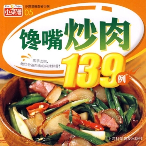 馋嘴炒肉139例
