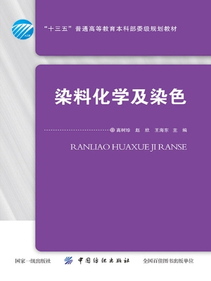 染料化学及染色