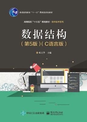 数据结构（C语言版）