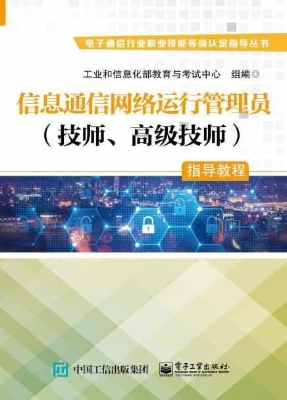 信息通信网络运行管理