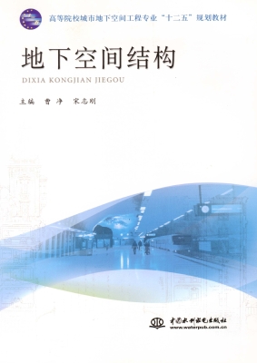 地下空间结构