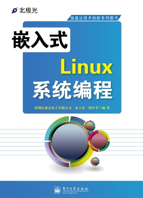 嵌入式Linux系统编程