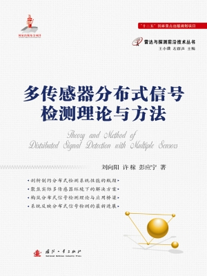 多传感器分布式信号检