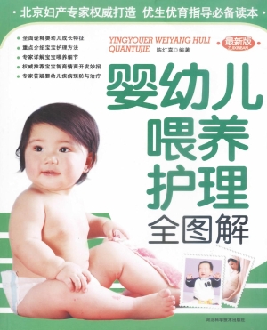 婴幼儿喂养护理全图解