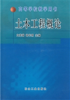 土木工程概论