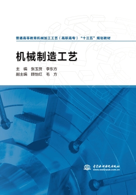 机械制造工艺