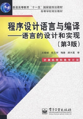 程序设计语言与编译—