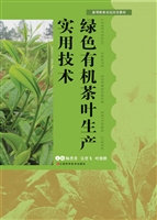 绿色有机茶叶生产实用