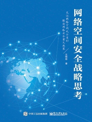 网络空间安全战略思考