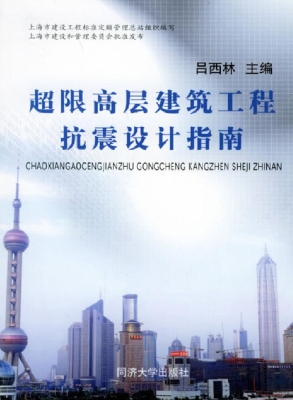 超限高层建筑工程抗震