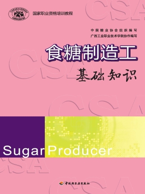 食糖制造工——基础知