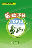 低碳环保趣闻逸事