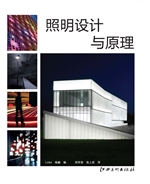 照明设计与原理