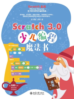 Scratch 3.0少儿编程