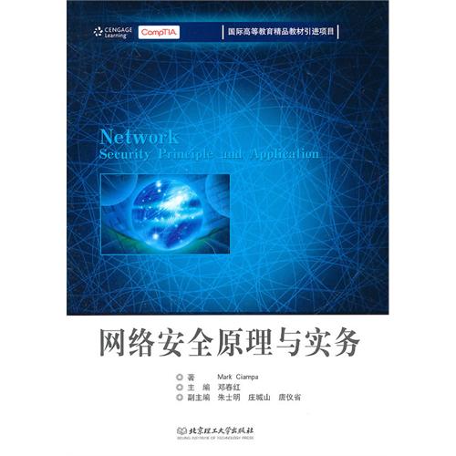 网络安全原理与实务