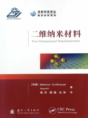 二维纳米材料