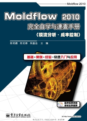 Moldflow 2010完全自