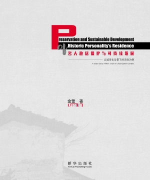名人故居保护与可持续