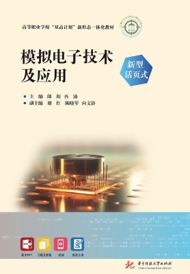 模拟电子技术及应用（新