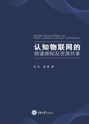 认知物联网的频谱感知
