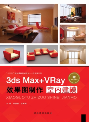 3ds Max+VRay效果图制
