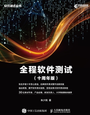 全程软件测试（十周年版