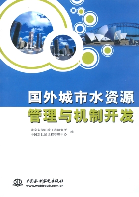 国外城市水资源管理与
