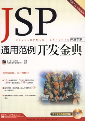 JSP通用范例开发金典